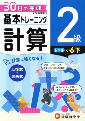 小学 基本トレーニング計算2級 レベル:小6・下 30日で完成 反復式+進級式