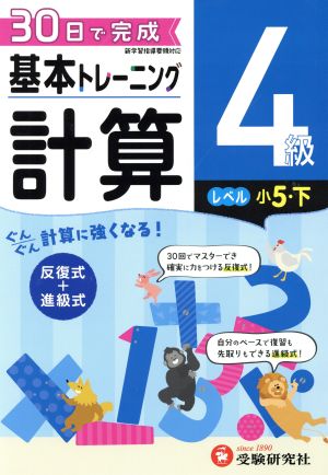 小学 基本トレーニング計算4級 レベル:小5・下 30日で完成 反復式+進級式