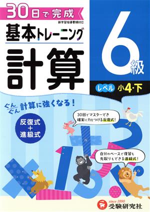 小学 基本トレーニング計算6級 レベル:小4・下 30日で完成 反復式+進級式