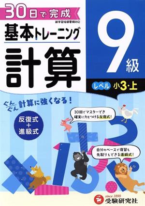 小学 基本トレーニング計算9級 レベル:小3・上 30日で完成 反復式+進級式