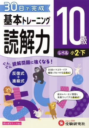 小学 基本トレーニング読解力10級 レベル:小2・下 30日で完成 反復式+進級式