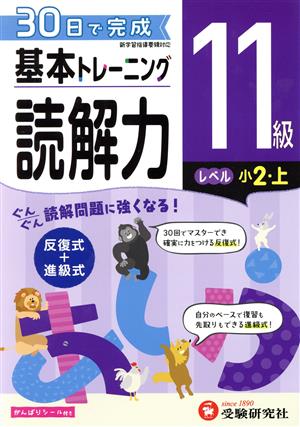 小学 基本トレーニング読解力11級 レベル:小2・上 30日で完成 反復式+進級式