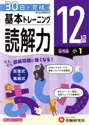 小学 基本トレーニング読解力12級 レベル:小1 30日で完成 反復式+進級式