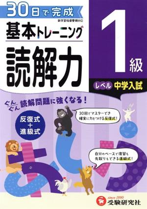 小学 基本トレーニング読解力1級 レベル:中学入試 30日で完成 反復式+進級式