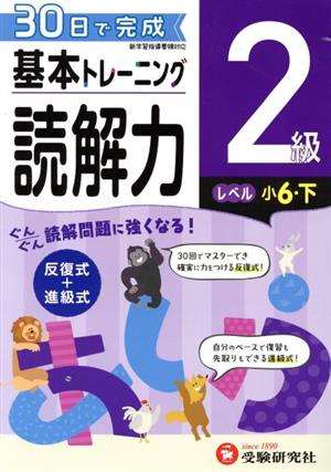 小学 基本トレーニング読解力2級 レベル:小6・下 30日で完成 反復式+進級式