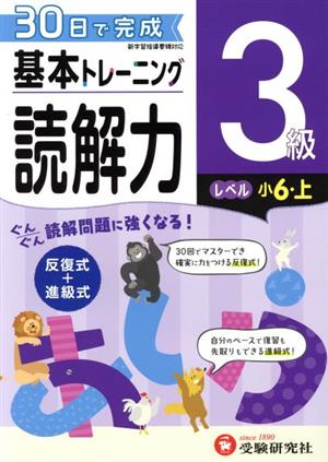 小学 基本トレーニング読解力3級 レベル:小6・上 30日で完成 反復式+進級式