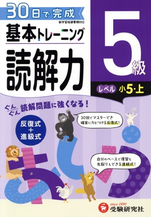 小学 基本トレーニング読解力5級 レベル:小5・上 30日で完成 反復式+進級式