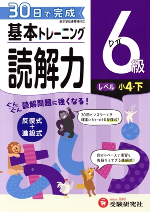 小学 基本トレーニング読解力6級 レベル:小4・下 30日で完成 反復式+進級式