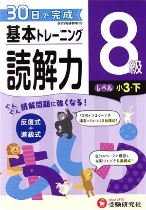 小学 基本トレーニング読解力8級 レベル:小3・下 30日で完成 反復式+進級式