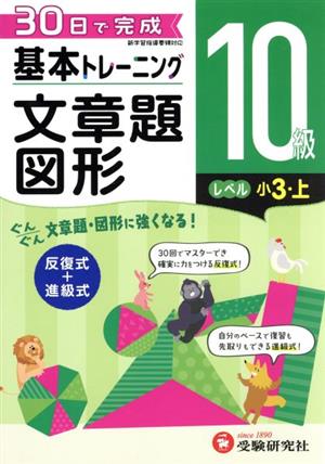 小学 基本トレーニング文章題・図形10級 レベル:小3・上 30日で完成 反復式+進級式