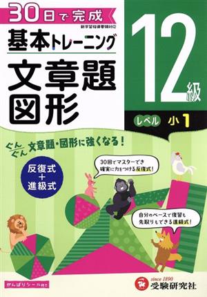 小学 基本トレーニング文章題・図形12級 レベル:小1 30日で完成 反復式+進級式