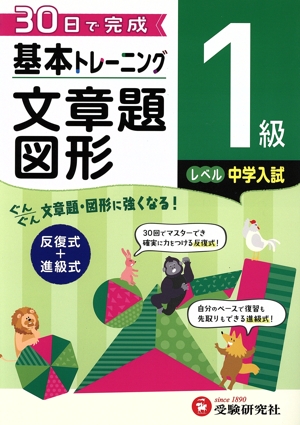 小学 基本トレーニング文章題・図形1級 レベル:中学入試 30日で完成 反復式+進級式