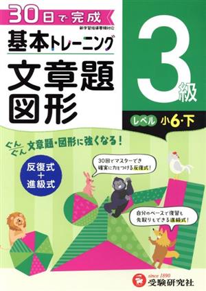 小学 基本トレーニング文章題・図形3級 レベル:小6・下 30日で完成 反復式+進級式