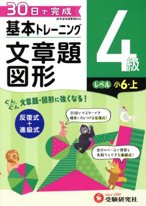 小学 基本トレーニング文章題・図形4級 レベル:小6・上 30日で完成 反復式+進級式