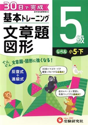 小学 基本トレーニング文章題・図形5級 レベル:小5・下 30日で完成 反復式+進級式