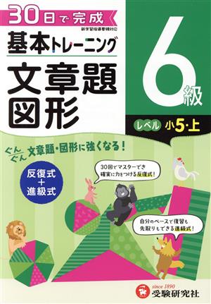 小学 基本トレーニング文章題・図形6級 レベル:小5・上 30日で完成 反復式+進級式