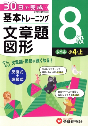 小学 基本トレーニング文章題・図形8級 レベル:小4・上 30日で完成 反復式+進級式