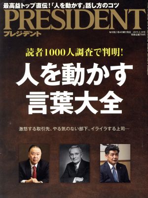 PRESIDENT(2019.02.18号) 隔週刊誌