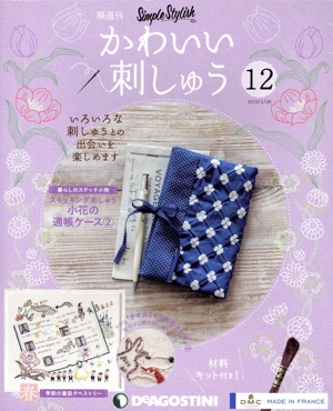 隔週刊 かわいい刺しゅう(12 2019/2/26) 分冊百科