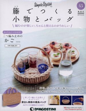 隔週刊 籐でつくる小物とバッグ(45 2019/2/26) 分冊百科