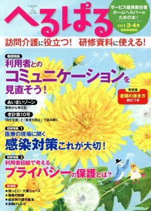 へるぱる(2019-3・4月) 利用者とのコミュニケーションを見直そう 別冊家庭画報