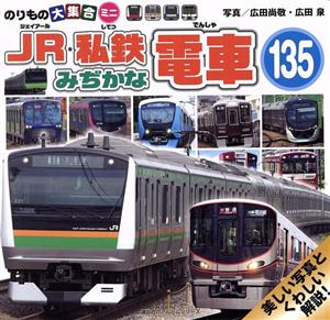 JR・私鉄みぢかな電車135のりもの大集合ミニ講談社のアルバムシリーズ のりものアルバム(新)