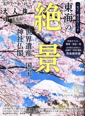 おでかけ大人旅 東海版(9) 流行発信MOOK