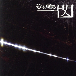 一閃