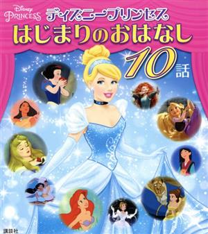 ディズニープリンセス はじまりのおはなし10話