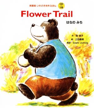 Flower Trail はなのみち 英語版いわさき名作えほん