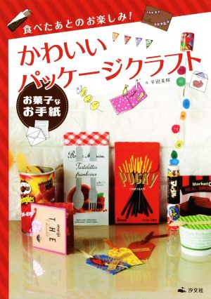 食べたあとのお楽しみ！ かわいいパッケージクラフト お菓子なお手紙