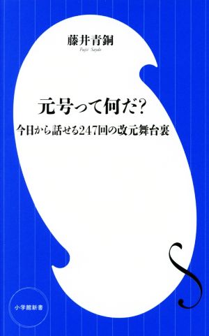 元号って何だ？ 今日から話せる247回の改元舞台裏 小学館新書