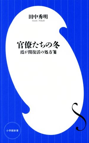 官僚たちの冬 霞が関復活の処方箋 小学館新書