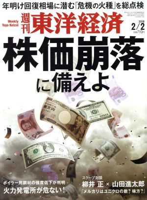 週刊 東洋経済(2019 2/2) 週刊誌