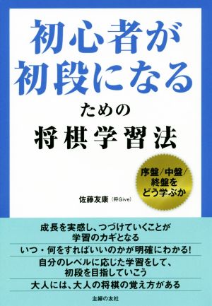 初心者が初段になるための将棋学習法 序盤/中盤/終盤をどう学ぶか