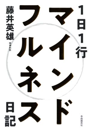 1日1行マインドフルネス日記 「今、ここ」を書くと毎日が穏やかになる 心を整える