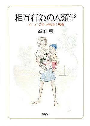 相互行為の人類学 「心」と「文化」が出会う場所