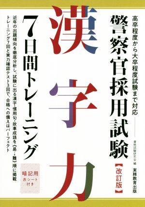 警察官採用試験 漢字力 7日間トレーニング 改訂版