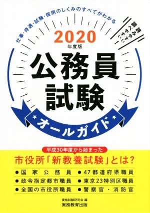 公務員試験オールガイド(2020年度版)