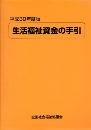 生活福祉資金の手引(平成30年度版)