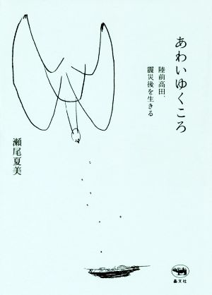 あわいゆくころ 陸前高田、震災後を生きる