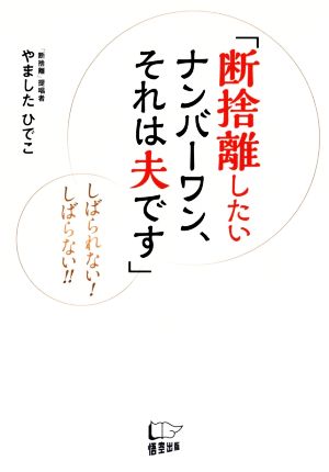 「断捨離したいナンバーワン、それは夫です」 しばられない！しばらない!!