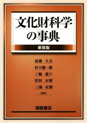 文化財科学の事典 新装版