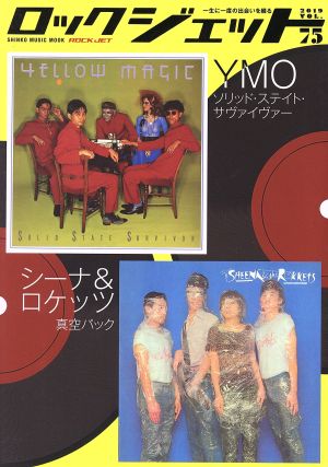 ROCK JET(VOL.75) YMO/シーナ&ロケッツ SHINKO MUSIC MOOK