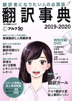 翻訳事典(2019-2020) 翻訳者になりたい人の必読誌 アルク地球人ムック