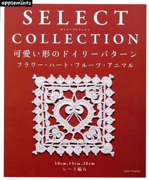 可愛い形のドイリーパターン フラワー・ハート・フルーツ・アニマル SELECT COLLECTION Asahi Original