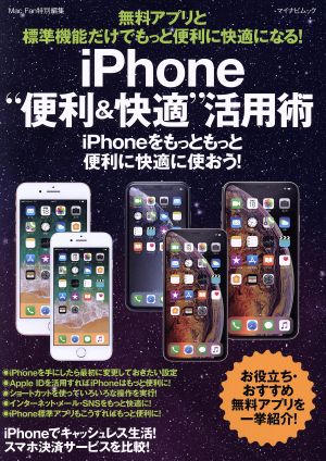 iPhone“便利&快適