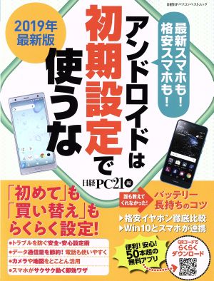 アンドロイドは初期設定で使うな(2019年最新版) 日経BPパソコンベストムック