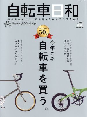 自転車日和(vol.50) 今年こそ自転車を買う。 タツミムック