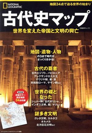 古代史マップ 世界を変えた帝国と文明の興亡 日経BPムック ナショナルジオグラフィック別冊